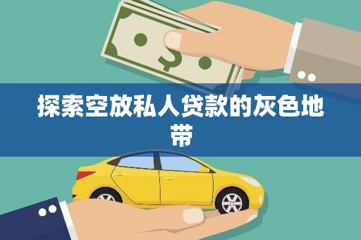 高港探索空放私人贷款的灰色地带