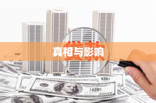 福安真相与影响