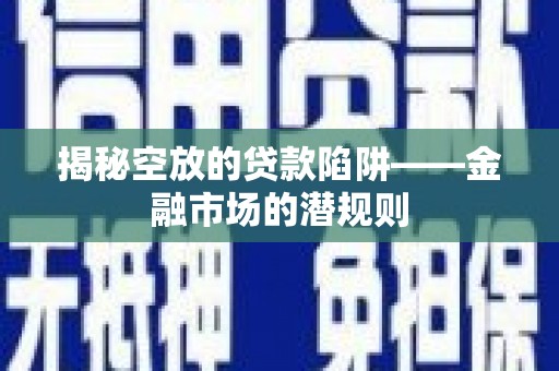 泗礁揭秘空放的贷款陷阱——金融市场的潜规则