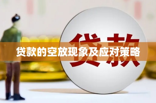 江东贷款的空放现象及应对策略