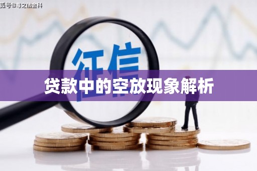 寿光贷款中的空放现象解析