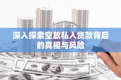 肃北深入探索空放私人贷款背后的真相与风险