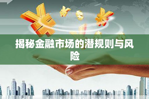 利州揭秘金融市场的潜规则与风险