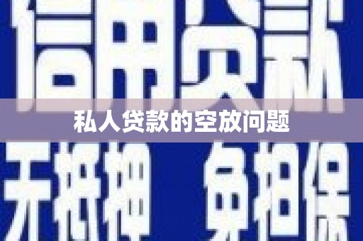 镇原私人贷款的空放问题