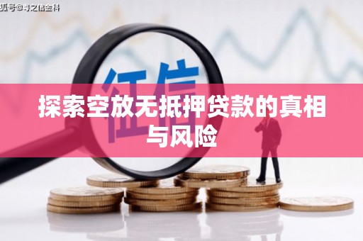 肃北探索空放无抵押贷款的真相与风险