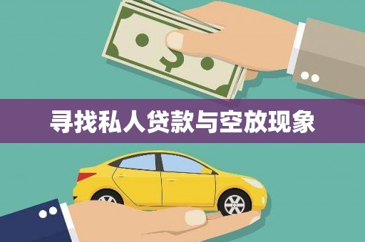 福安寻找私人贷款与空放现象