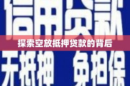 涉县探索空放抵押贷款的背后