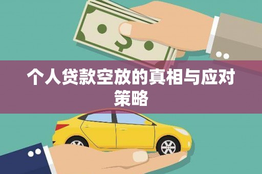 福安个人贷款空放的真相与应对策略