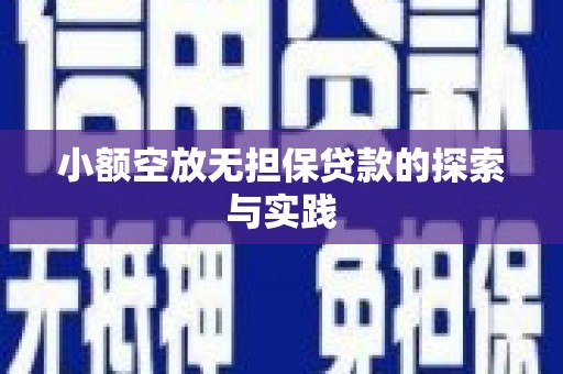 绿岛小额空放无担保贷款的探索与实践