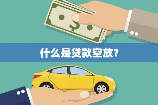 马山什么是贷款空放？