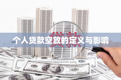 福安个人贷款空放的定义与影响