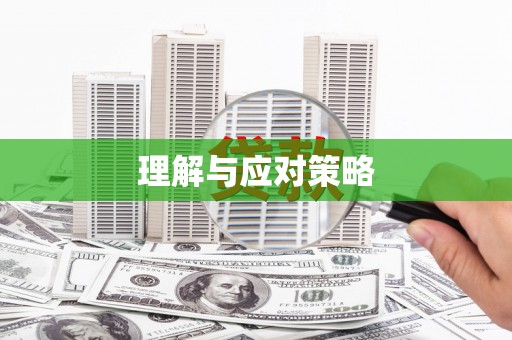 泗礁理解与应对策略