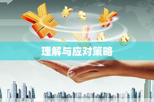 福安理解与应对策略