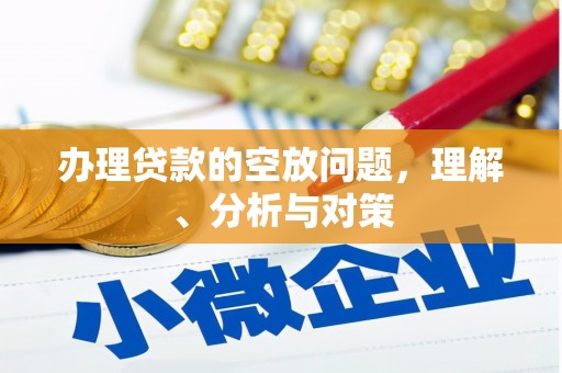 福安办理贷款的空放问题，理解、分析与对策