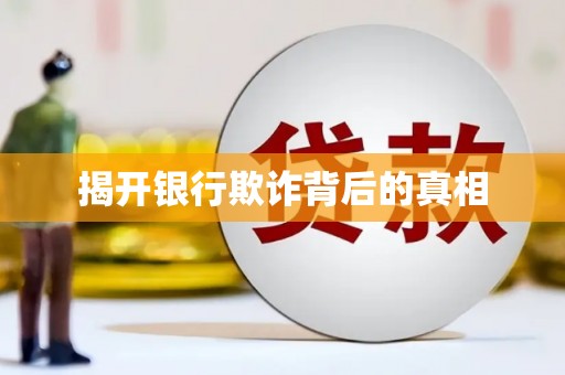 金昌揭开银行欺诈背后的真相