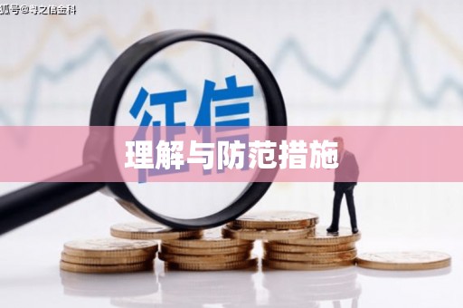 金昌理解与防范措施