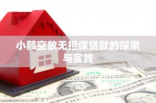 梨树县小额空放无担保贷款的探索与实践