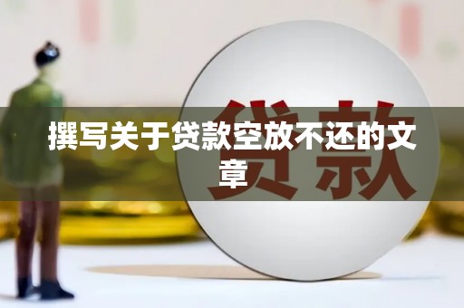 金昌撰写关于贷款空放不还的文章