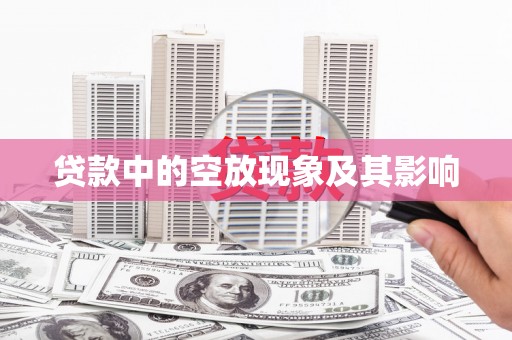 金昌贷款中的空放现象及其影响
