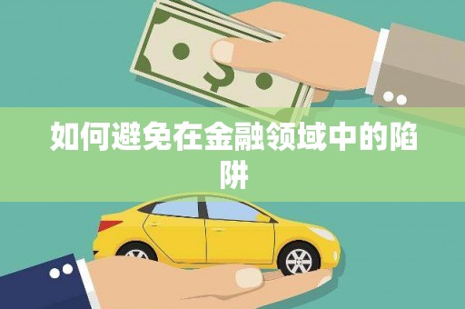 二林如何避免在金融领域中的陷阱