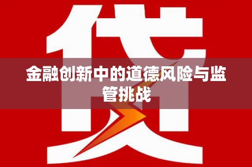 王益金融创新中的道德风险与监管挑战
