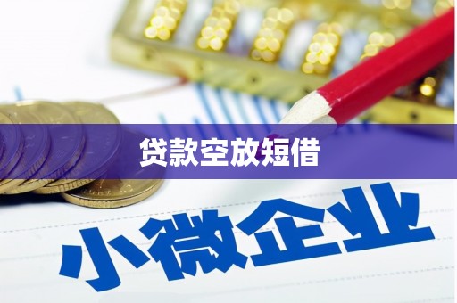 澄迈贷款空放短借