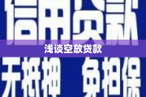 金昌浅谈空放贷款