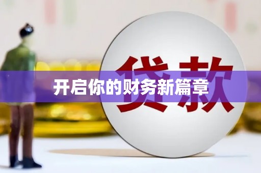 岳普湖开启你的财务新篇章