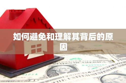 下陆如何避免和理解其背后的原因
