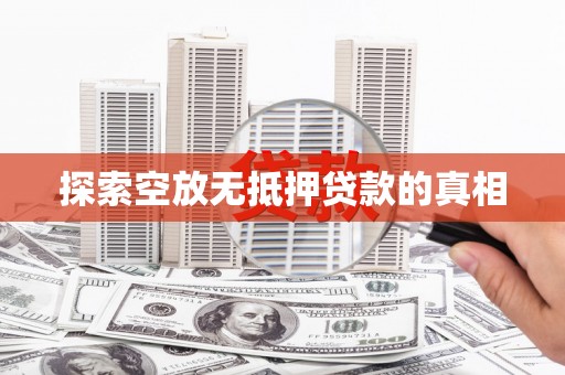 叠彩探索空放无抵押贷款的真相