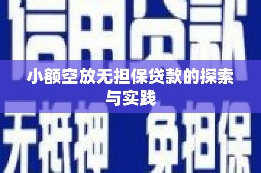 利通小额空放无担保贷款的探索与实践