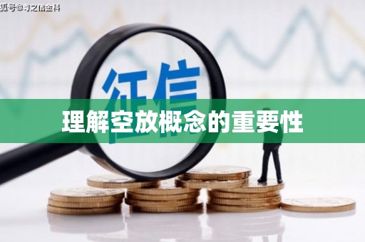 辽阳理解空放概念的重要性