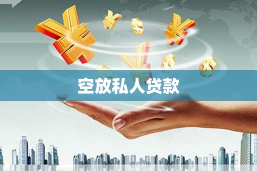 额济纳旗空放私人贷款