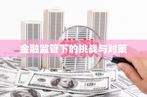涟水金融监管下的挑战与对策