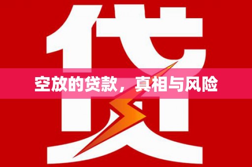 镇沅空放的贷款，真相与风险