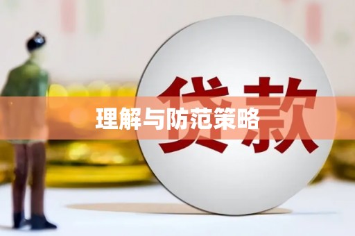 利通理解与防范策略