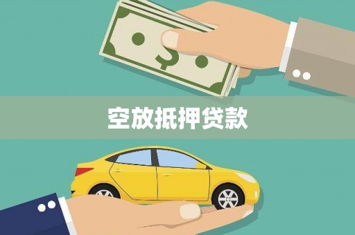 利通空放抵押贷款