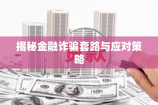 贵池揭秘金融诈骗套路与应对策略