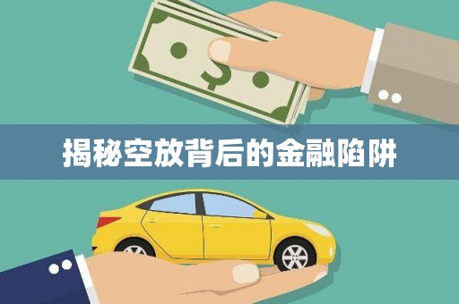 利通揭秘空放背后的金融陷阱