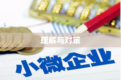 平泉理解与对策