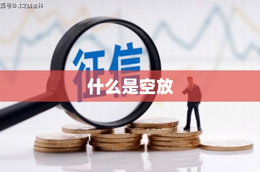 石泉什么是空放
