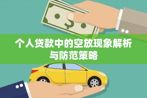 南长个人贷款中的空放现象解析与防范策略