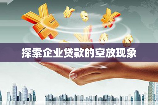 海城探索企业贷款的空放现象