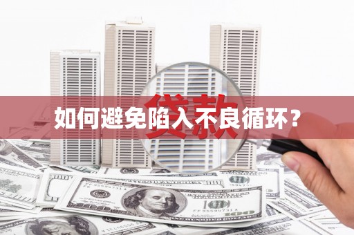 兴安如何避免陷入不良循环？