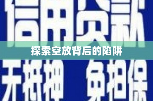 南长探索空放背后的陷阱