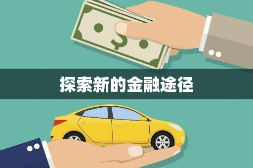 成华探索新的金融途径