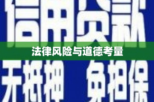 禹王台法律风险与道德考量