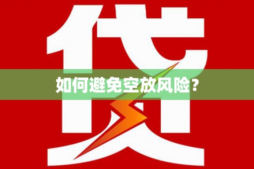 海城如何避免空放风险？