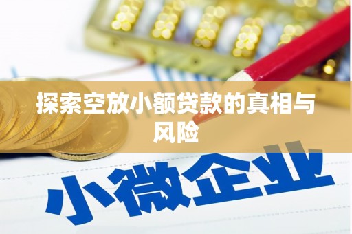禹王台探索空放小额贷款的真相与风险
