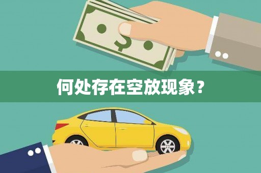 车城何处存在空放现象？